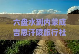 六盘水到内蒙成吉思汗陵旅行社距离及票信息