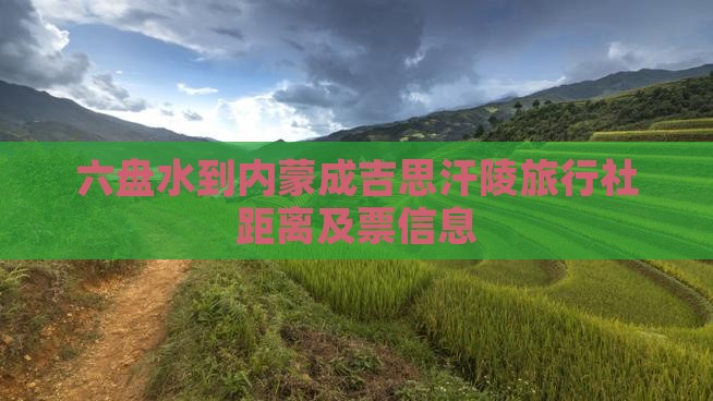 六盘水到内蒙成吉思汗陵旅行社距离及票信息
