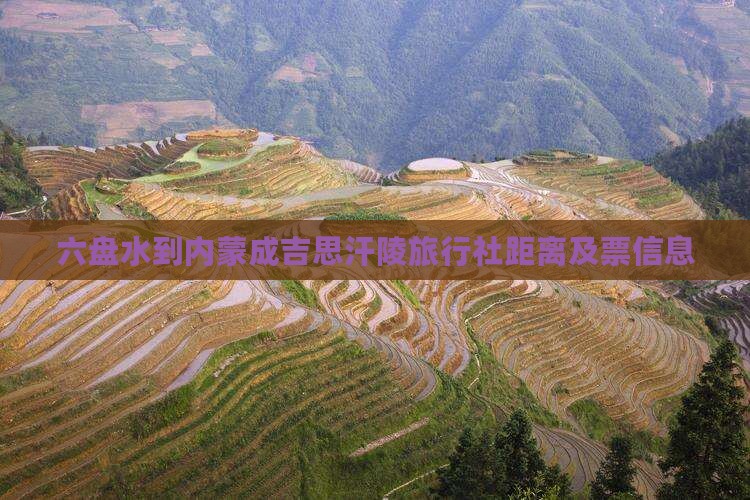 六盘水到内蒙成吉思汗陵旅行社距离及票信息