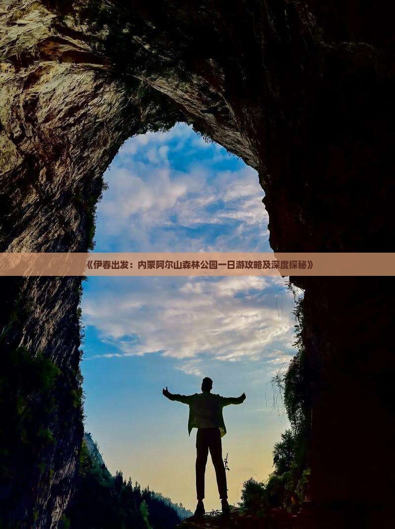 《伊春出发：内蒙阿尔山森林公园一日游攻略及深度探秘》
