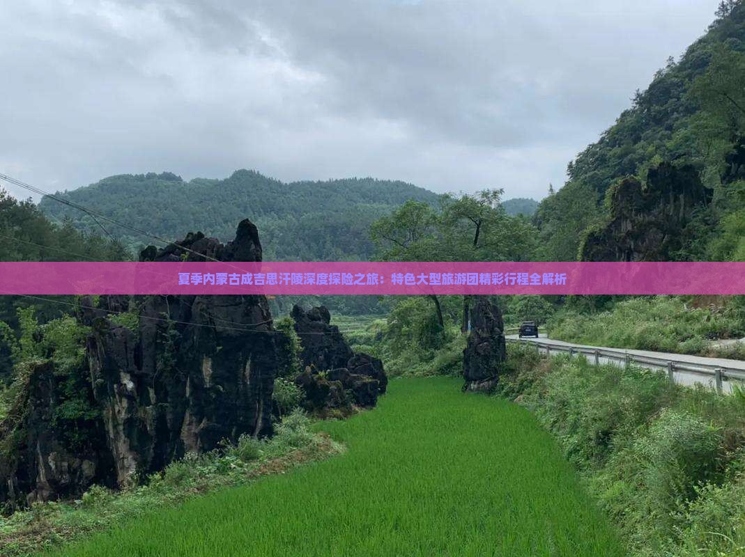 夏季内蒙古成吉思汗陵深度探险之旅：特色大型旅游团精彩行程全解析