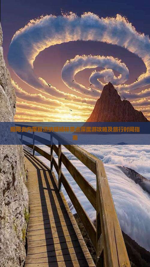 揭阳去内蒙额济纳胡杨林景点深度游攻略及旅行时间指南