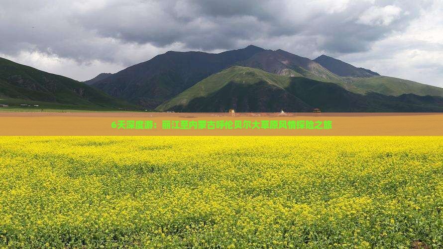 6天深度游：丽江至内蒙古呼伦贝尔大草原风情探险之旅