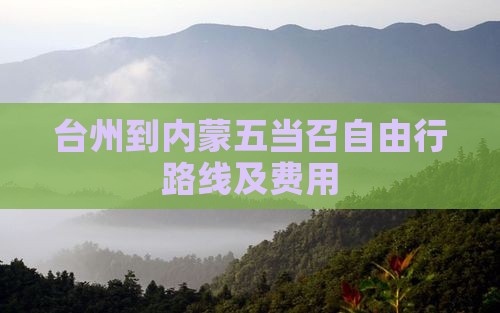 台州到内蒙五当召自由行路线及费用