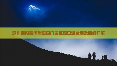 深圳到内蒙满洲里国门景区四日游费用及路线详解 深圳到内蒙满洲里国门景区四日游费用及路线详解