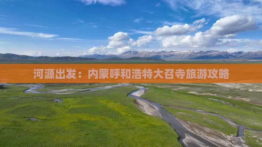 河源出发：内蒙呼和浩特大召寺旅游攻略