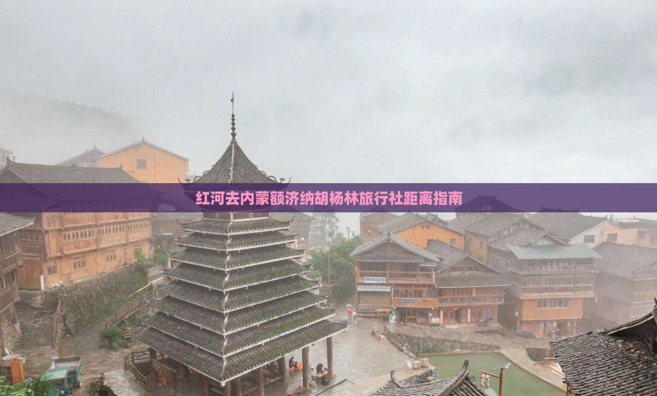 红河去内蒙额济纳胡杨林旅行社距离指南