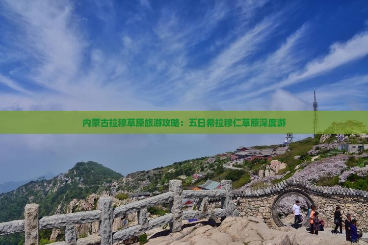 内蒙古拉穆草原旅游攻略：五日希拉穆仁草原深度游