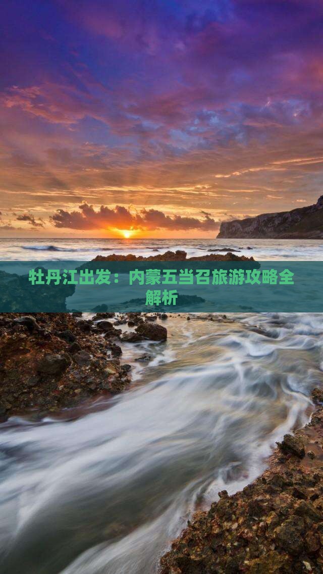 牡丹江出发：内蒙五当召旅游攻略全解析