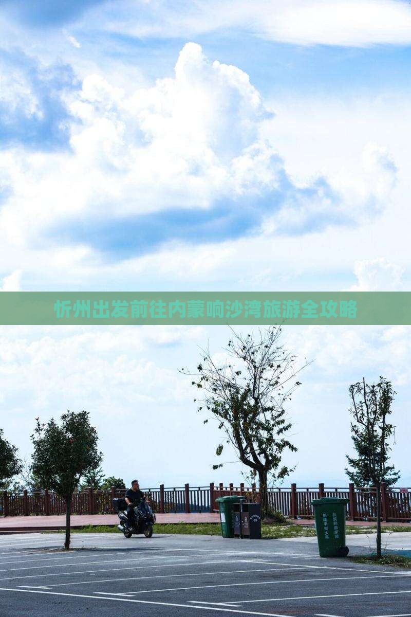 忻州出发前往内蒙响沙湾旅游全攻略