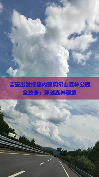 吉安出发探秘内蒙阿尔山森林公园全攻略：穿越森林秘境