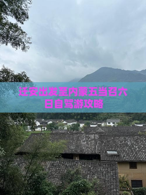 迁安出发至内蒙五当召六日自驾游攻略