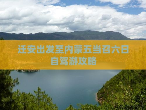 迁安出发至内蒙五当召六日自驾游攻略