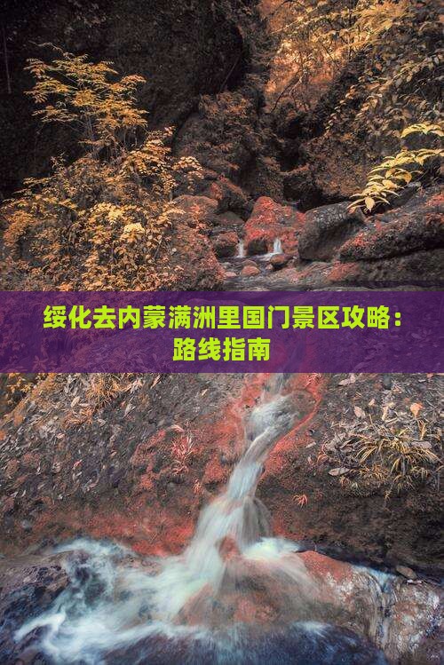 绥化去内蒙满洲里国门景区攻略：路线指南
