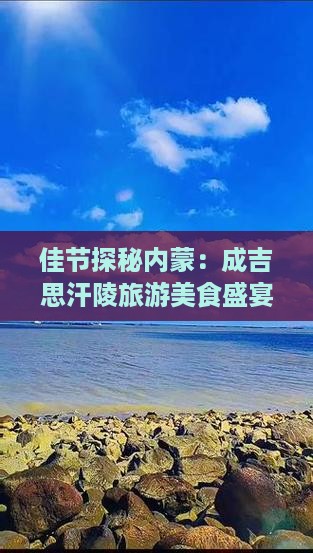 佳节探秘内蒙：成吉思汗陵旅游美食盛宴