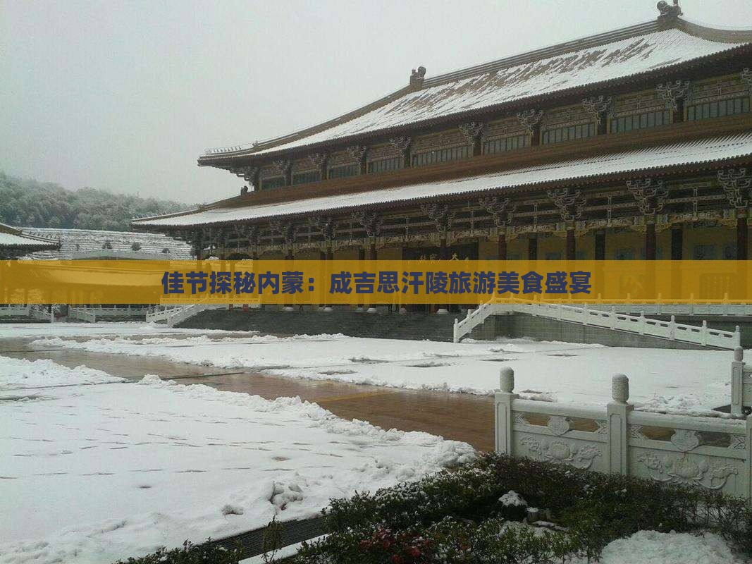 佳节探秘内蒙：成吉思汗陵旅游美食盛宴