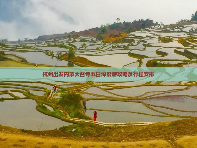 杭州出发内蒙大召寺五日深度游攻略及行程安排
