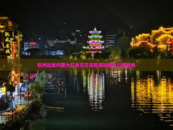 杭州出发内蒙大召寺五日深度游攻略及行程安排