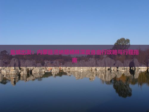 盐城出发：内蒙额济纳胡杨林深度自由行攻略与行程指南