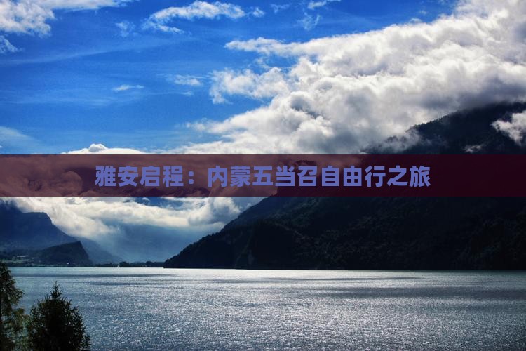 雅安启程：内蒙五当召自由行之旅
