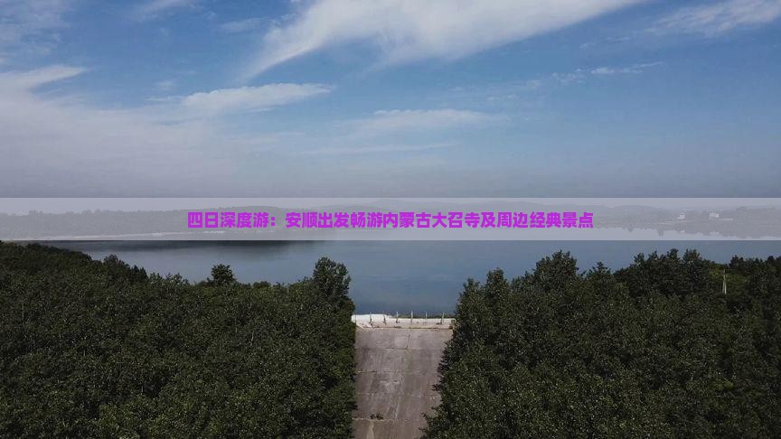 四日深度游：安顺出发畅游内蒙古大召寺及周边经典景点