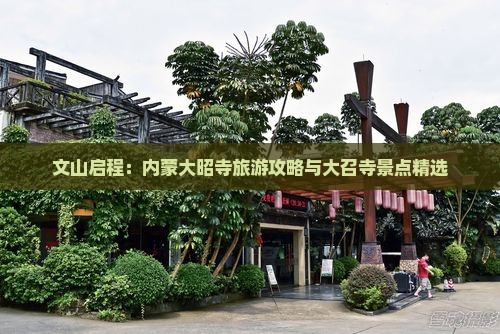 文山启程：内蒙大昭寺旅游攻略与大召寺景点精选