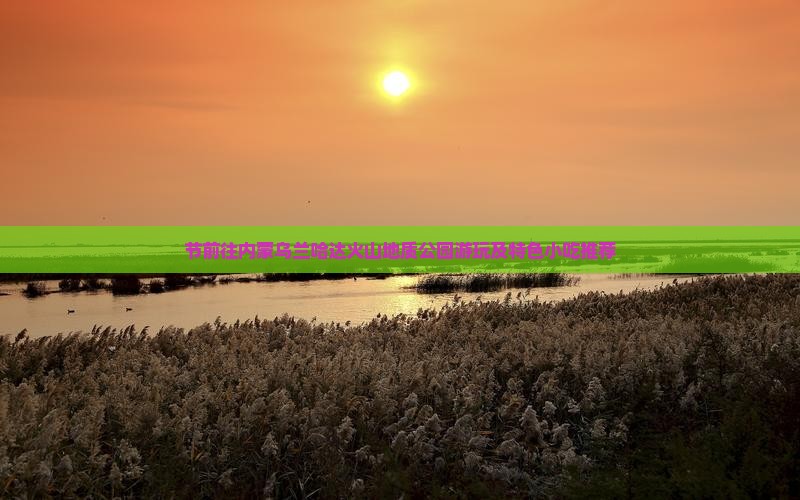 节前往内蒙乌兰哈达火山地质公园游玩及特色小吃推荐