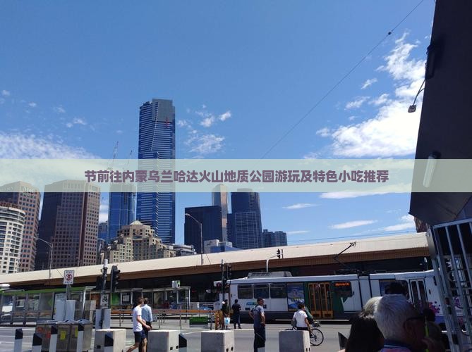 节前往内蒙乌兰哈达火山地质公园游玩及特色小吃推荐