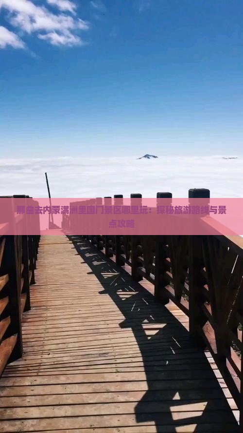 那曲去内蒙满洲里国门景区哪里玩：探秘旅游路线与景点攻略