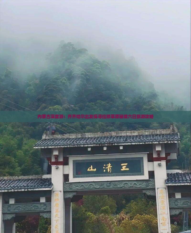 内蒙古深度游：齐齐哈尔出发探寻拉穆草原秘境六日旅游攻略