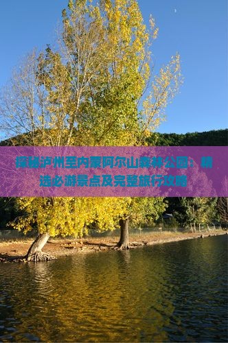 探秘泸州至内蒙阿尔山森林公园：精选必游景点及完整旅行攻略