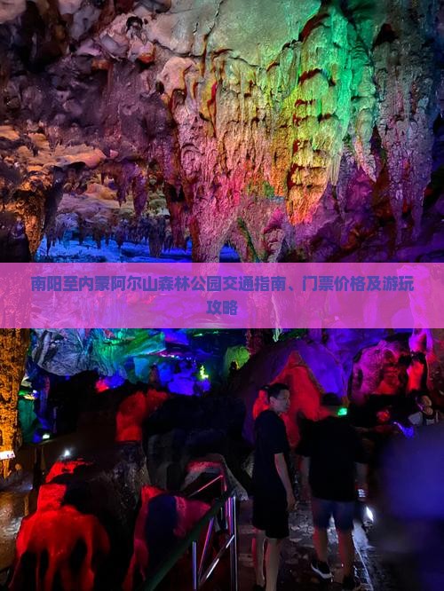 南阳至内蒙阿尔山森林公园交通指南、门票价格及游玩攻略