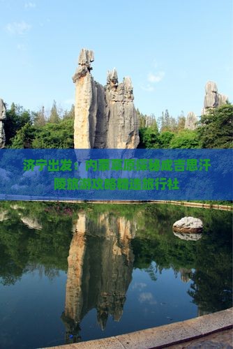 济宁出发：内蒙草原探秘成吉思汗陵旅游攻略精选旅行社