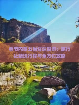 春节内蒙五当召深度游：旅行社精选行程与全方位攻略