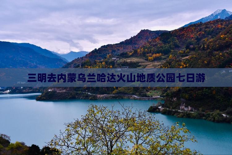 三明去内蒙乌兰哈达火山地质公园七日游