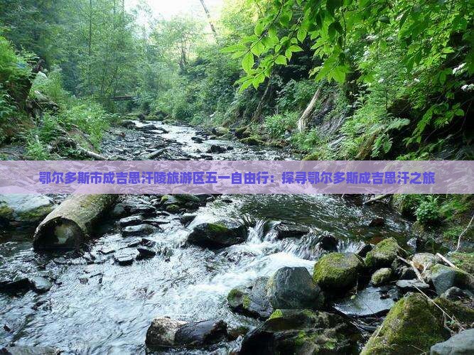 鄂尔多斯市成吉思汗陵旅游区五一自由行：探寻鄂尔多斯成吉思汗之旅