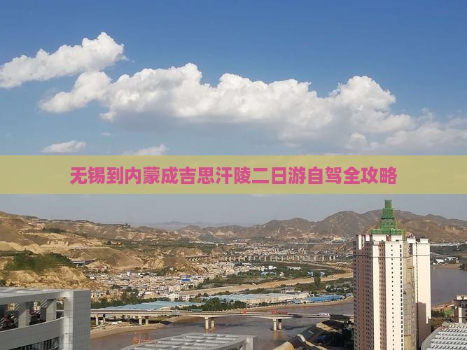 无锡到内蒙成吉思汗陵二日游自驾全攻略