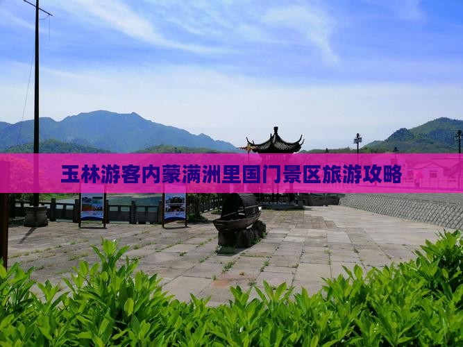 玉林游客内蒙满洲里国门景区旅游攻略