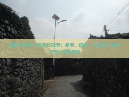 邯郸到内蒙大召寺五日游：费用、路线、攻略及自驾时长与大草原体验