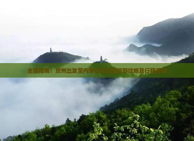 全面指南：贺州出发至内蒙古五当召旅游攻略及行程规划