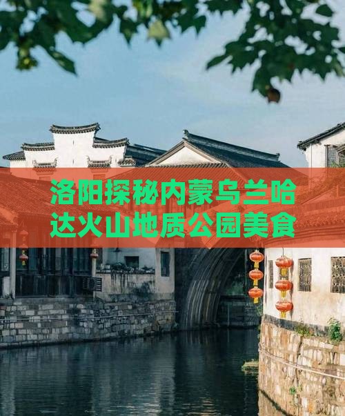 洛阳探秘内蒙乌兰哈达火山地质公园美食之旅