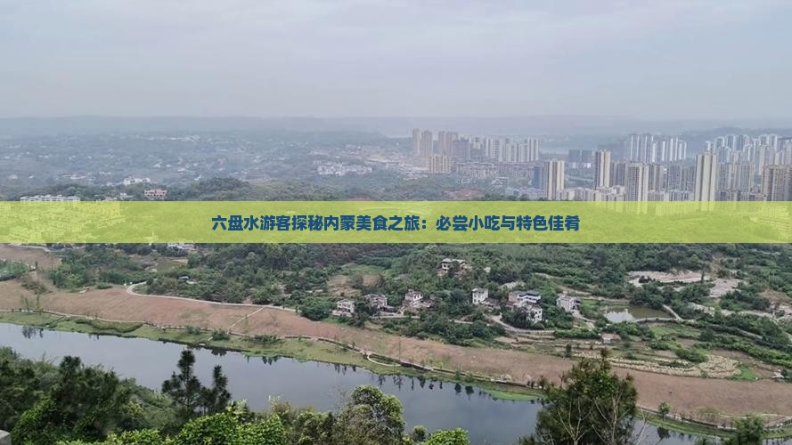 六盘水游客探秘内蒙美食之旅：必尝小吃与特色佳肴