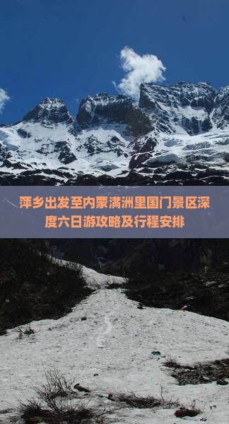 萍乡出发至内蒙满洲里国门景区深度六日游攻略及行程安排
