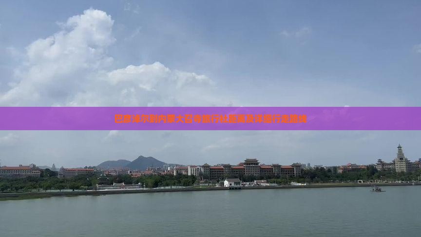 巴彦淖尔到内蒙大召寺旅行社距离及详细行走路线