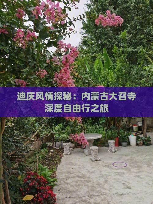 迪庆风情探秘：内蒙古大召寺深度自由行之旅