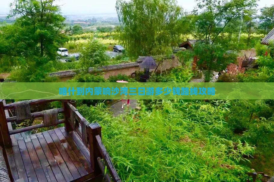 喀什到内蒙响沙湾三日游多少钱路线攻略