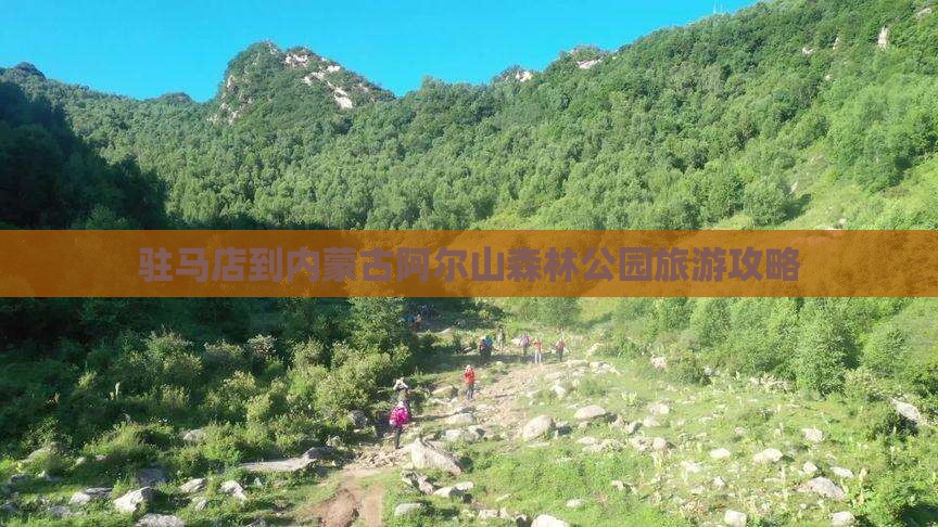 驻马店到内蒙古阿尔山森林公园旅游攻略