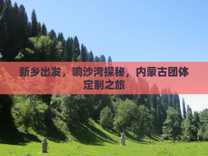 新乡出发，响沙湾探秘，内蒙古团体定制之旅