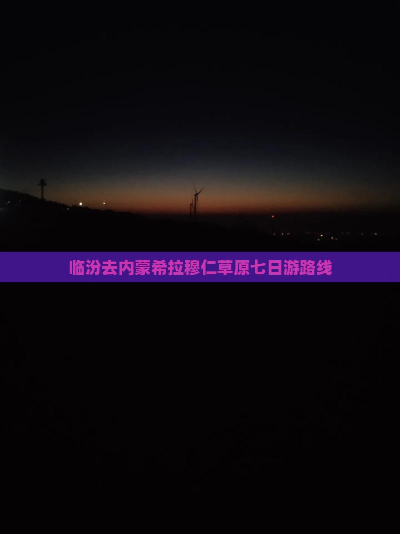 临汾去内蒙希拉穆仁草原七日游路线