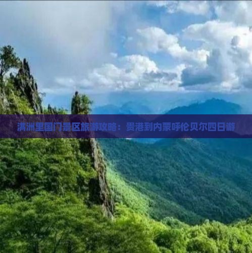 满洲里国门景区旅游攻略：贵港到内蒙呼伦贝尔四日游